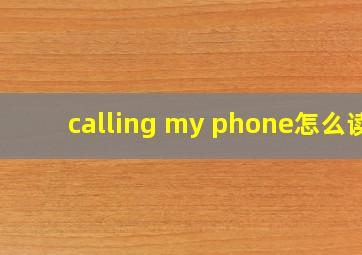 calling my phone怎么读